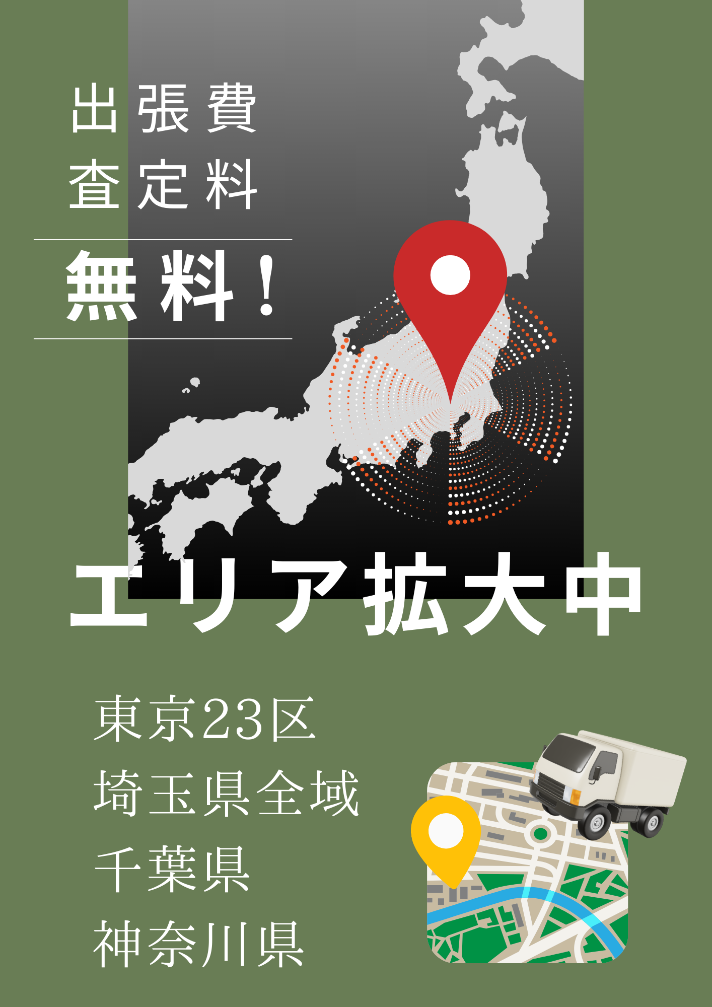 出張買取エリア拡大中