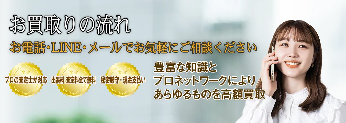 お任せください。出張料、査定料全て無料、プロの査定士が対応、その場で現金買取