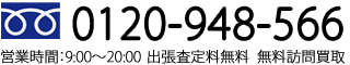 電話受付時間 9:00～20:00 年中無休 0120-974-485