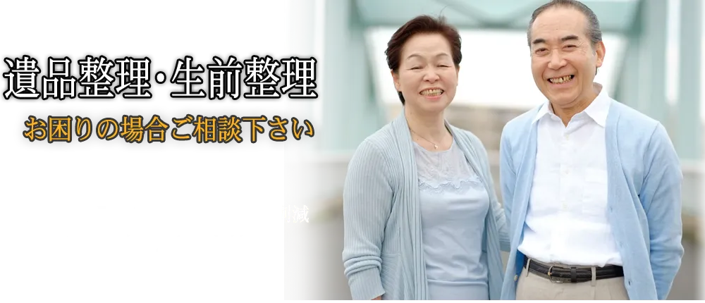 遺品整理、生前整理、断捨離など、ご不用品の処分や買取など全て大小堂で対応可することで処分費削減できます。