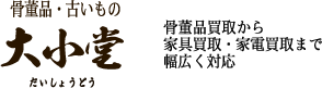骨董品買取から家具買取・家電買取まで幅広く対応「大小堂」