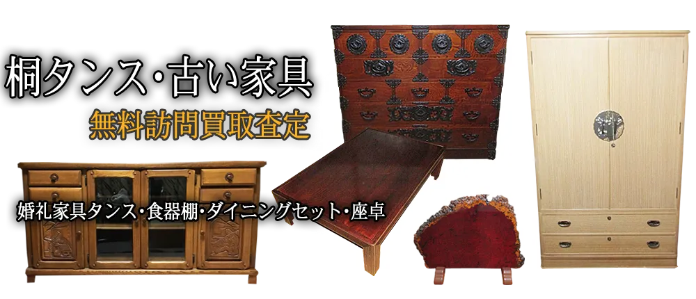 桐箪笥(桐たんす)・食器棚・婚礼家具・座卓・テーブル・イス・飾り棚・ソファなどブランド高級家具から古いものまで買取致します。