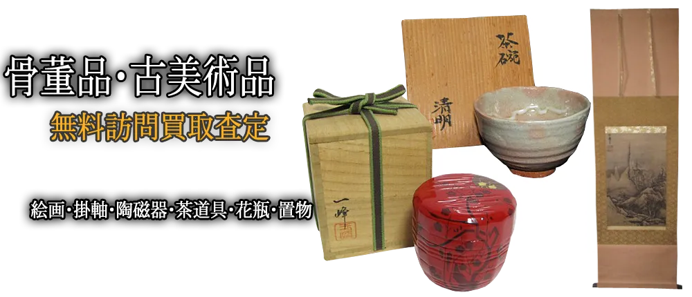 ご家庭でご不用の古美術品や茶道具を買取します
