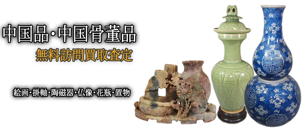 ご家庭でご不用の中国品・中国家具・李朝家具を買取します