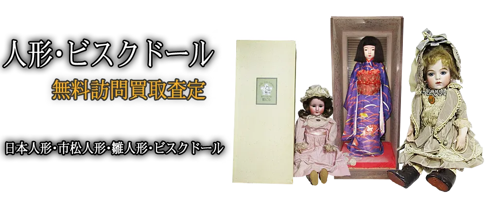 ご家庭でご不用の日本人形・市松人形・雛人形・ビスクドールを買取します