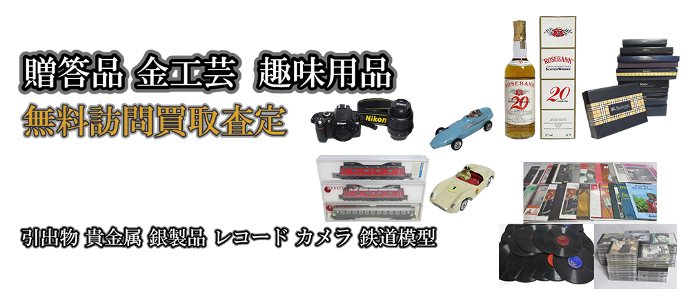 ご家庭でご不用の贈答品・貴金属・趣味用品を買取します