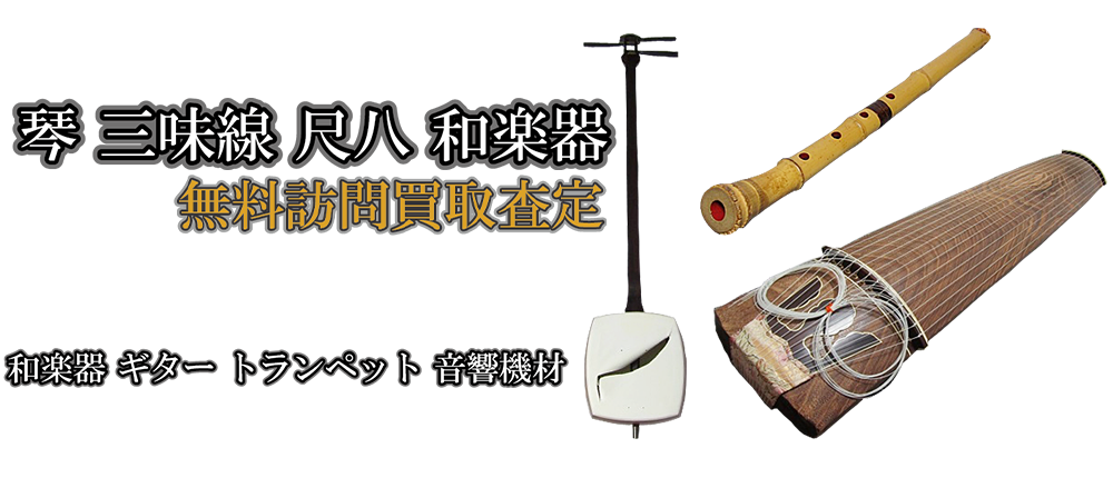 ご家庭でご不用の和楽器を買取します