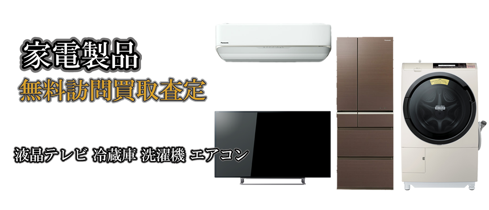 ご家庭でご不用の家電製品を買取します