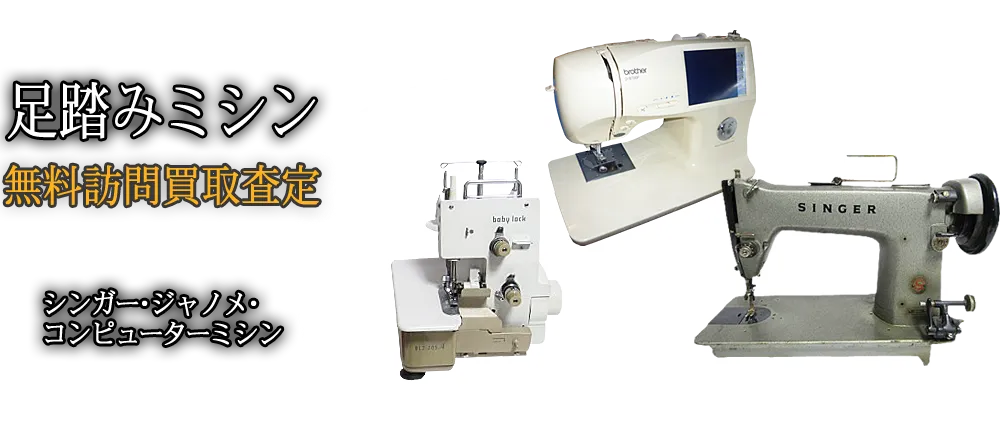 昭和レトロな足踏みミシン・ロックミシン買取します