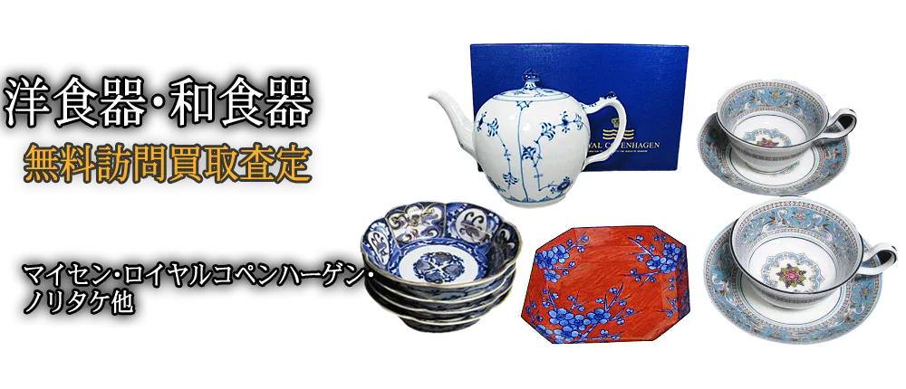 ご家庭でご不用のブランド食器・洋食器を買取します