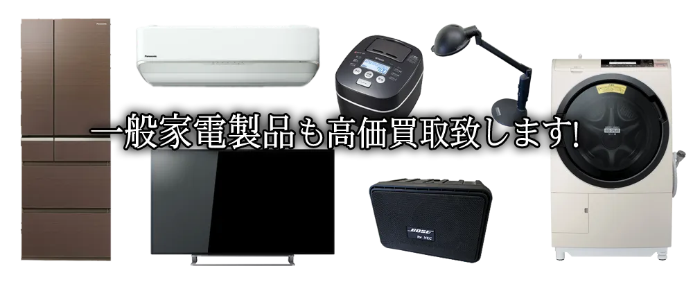 テレビ・冷蔵庫・洗濯機・エアコンなどの新しい家電も買取ます。
